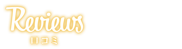 口コミ
